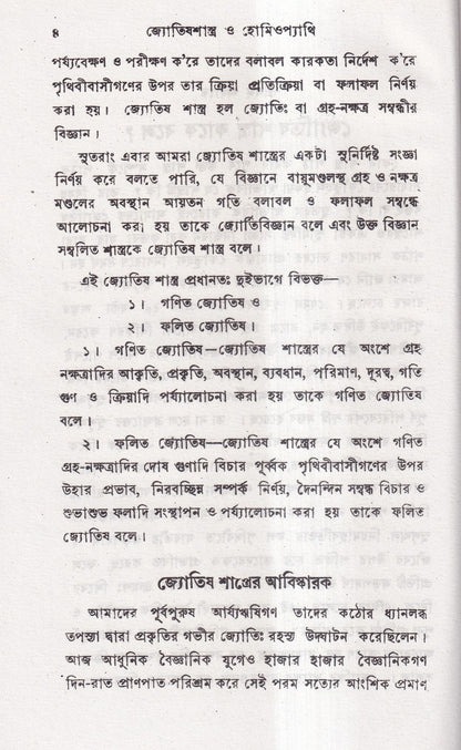 জ্যোতিষশাস্ত্র ও হোমিওপ্যাথি
