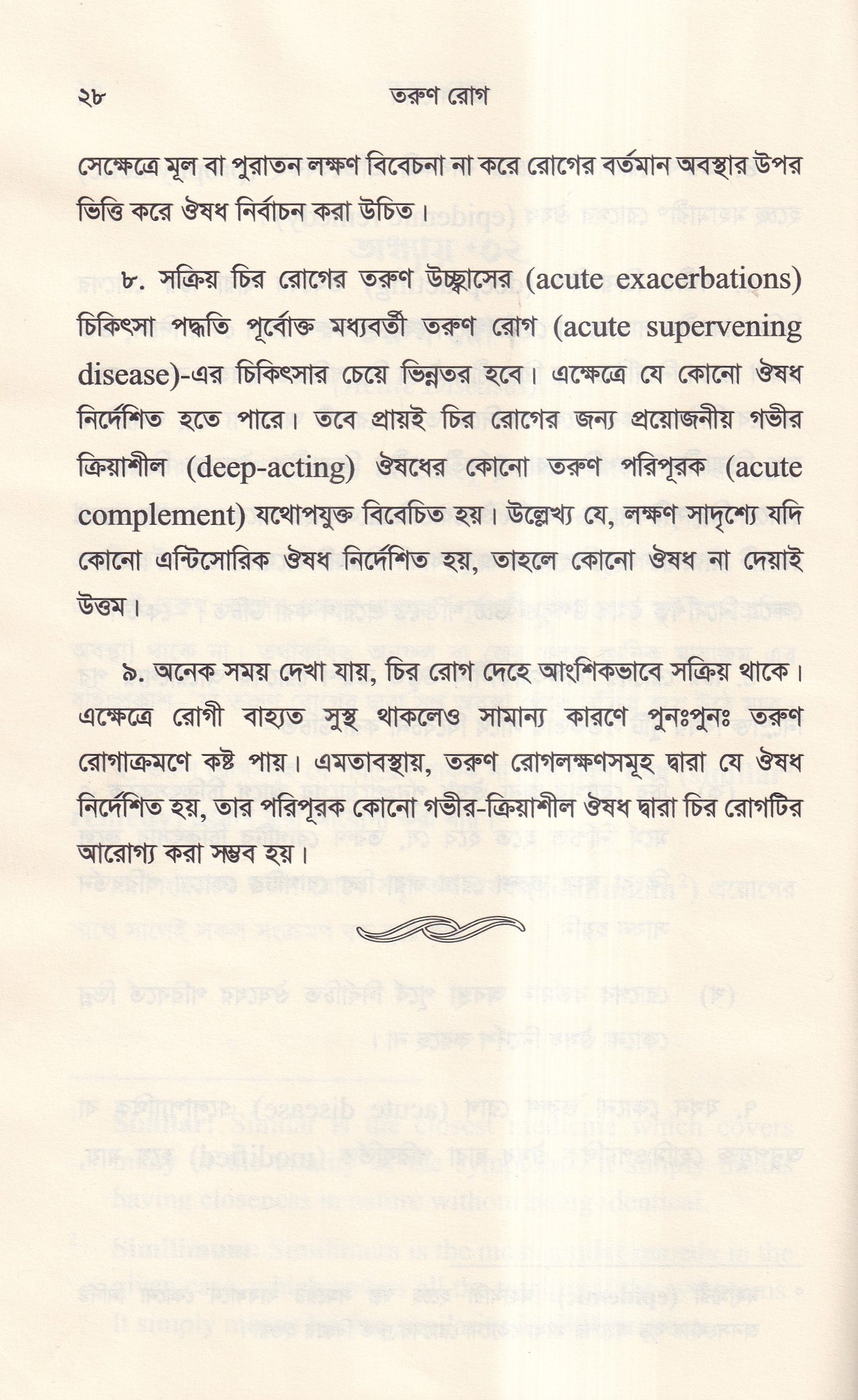হোমিওপ্যাথিক দর্শনের রূপরেখা