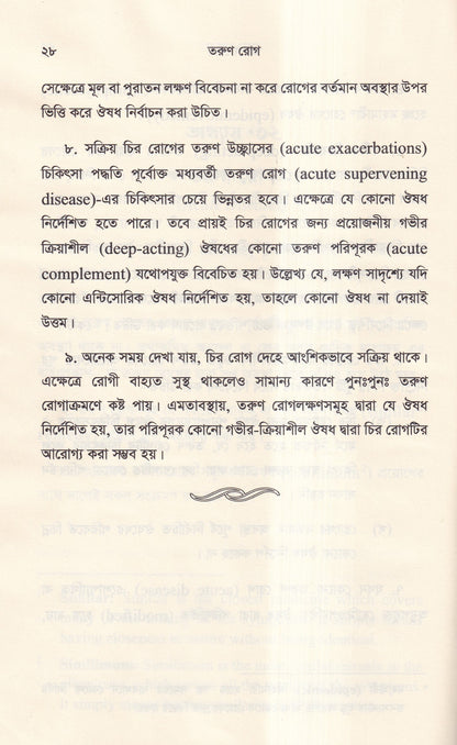 হোমিওপ্যাথিক দর্শনের রূপরেখা