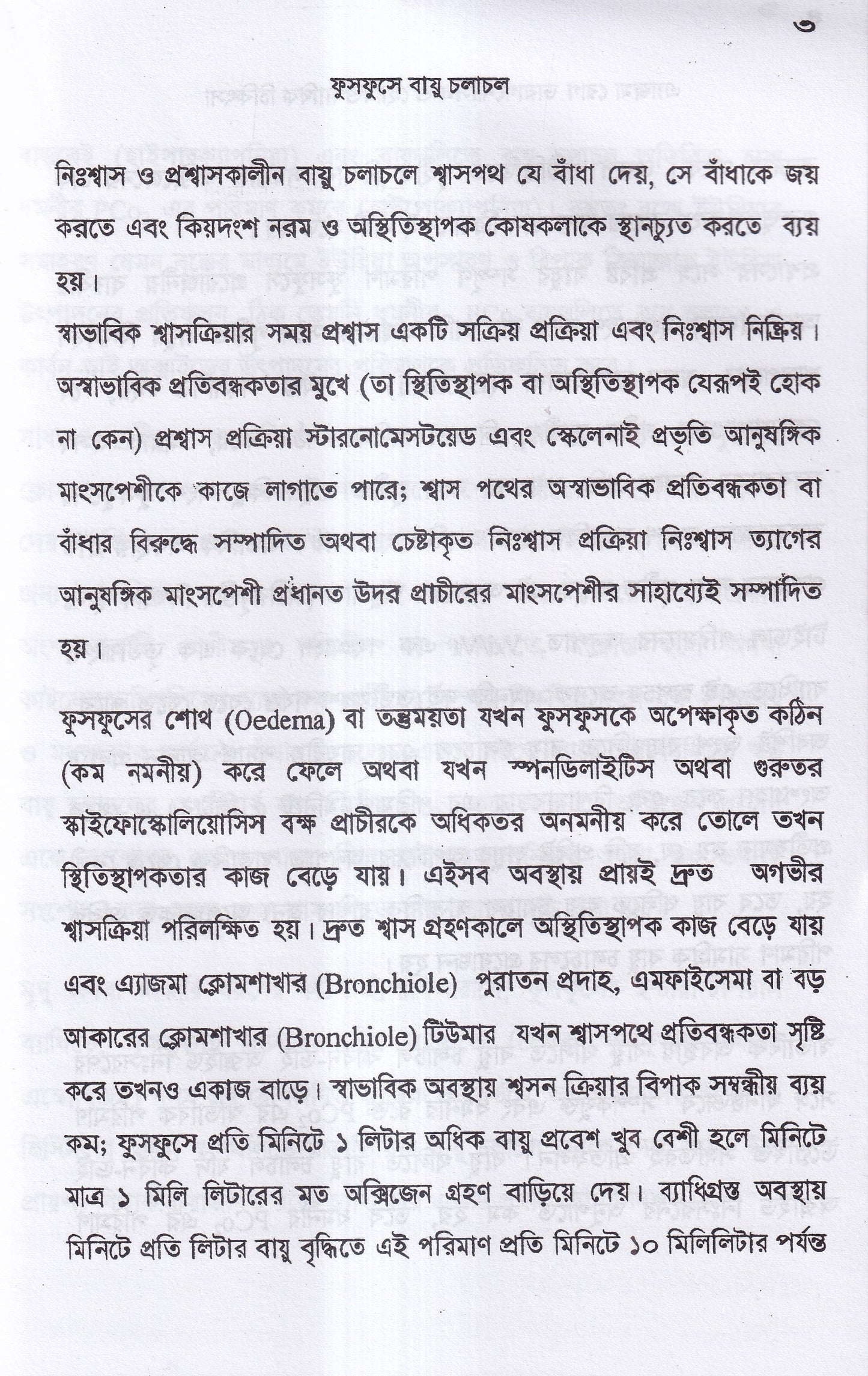 এ্যাজমা রোগ (ডায়াগনোসিস ও হোমিওপ্যাথিক চিকিৎসা)