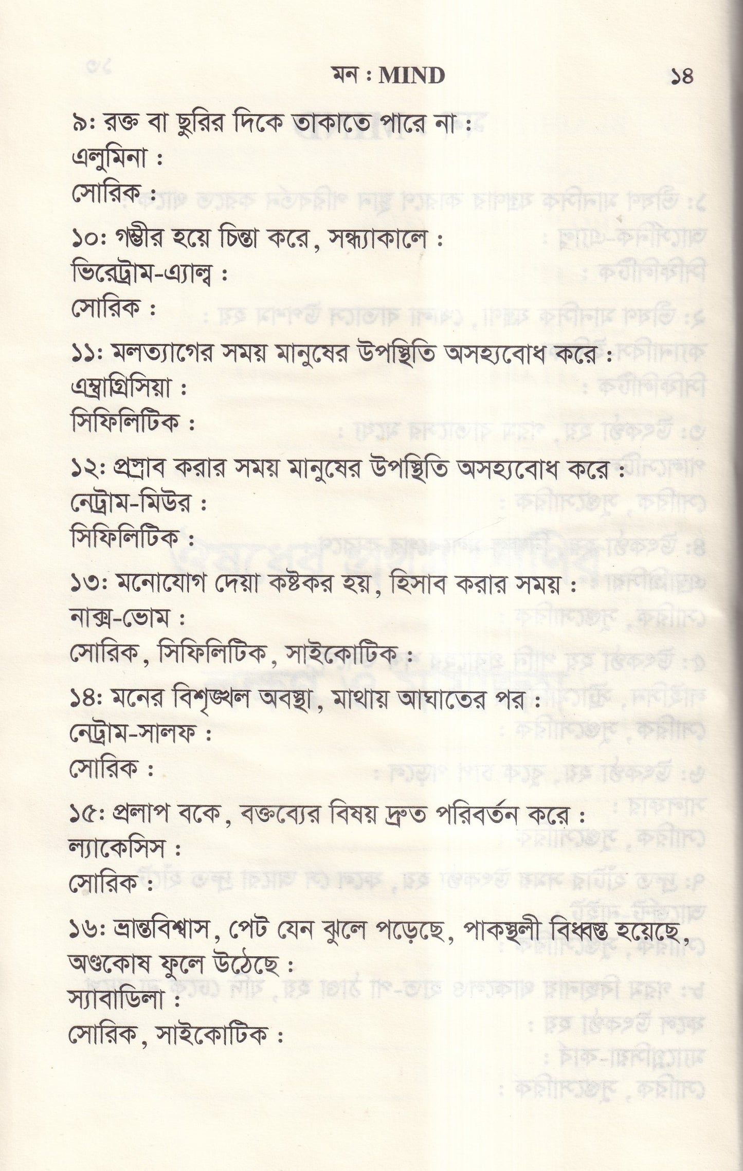 ঔষধের প্রথম শ্রেণির লক্ষণ ও মায়াজম