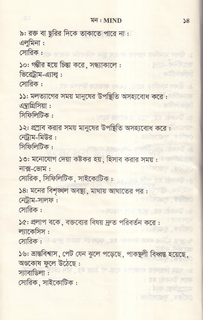 ঔষধের প্রথম শ্রেণির লক্ষণ ও মায়াজম