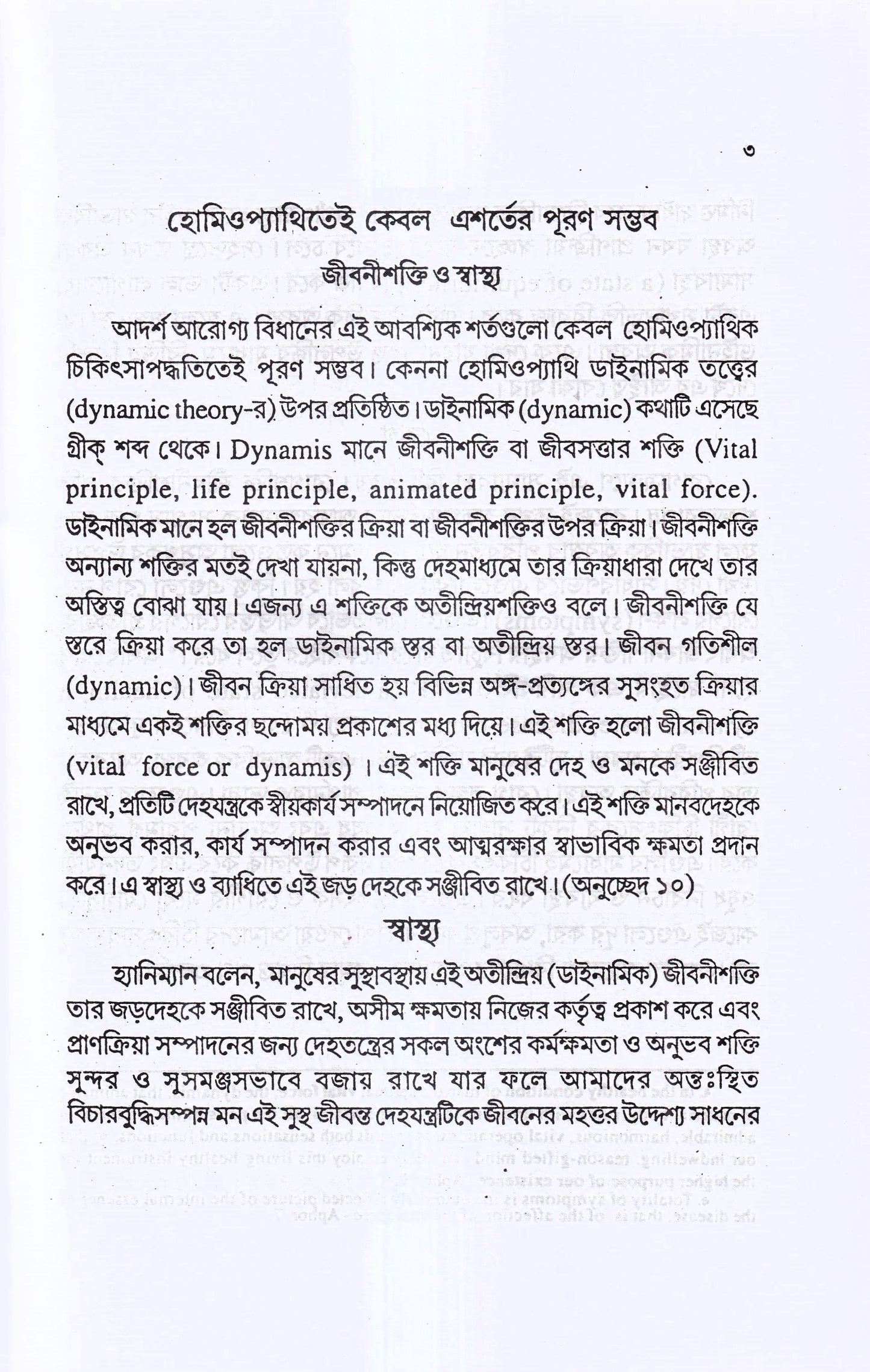 হোমিও ওষুধের শক্তি-মাত্রা ও প্রয়োগ বিজ্ঞান