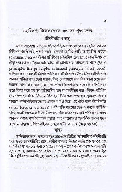 হোমিও ওষুধের শক্তি-মাত্রা ও প্রয়োগ বিজ্ঞান