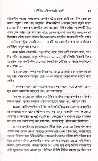 প্রসঙ্গ হোমিওপ্যাথি
