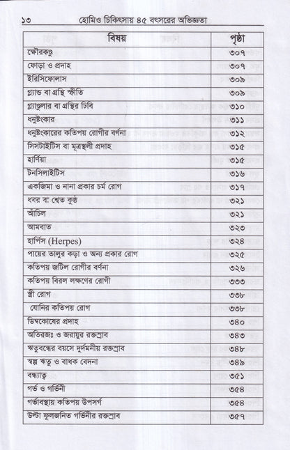 হোমিও চিকিৎসায় পঁয়তাল্লিশ বৎসর