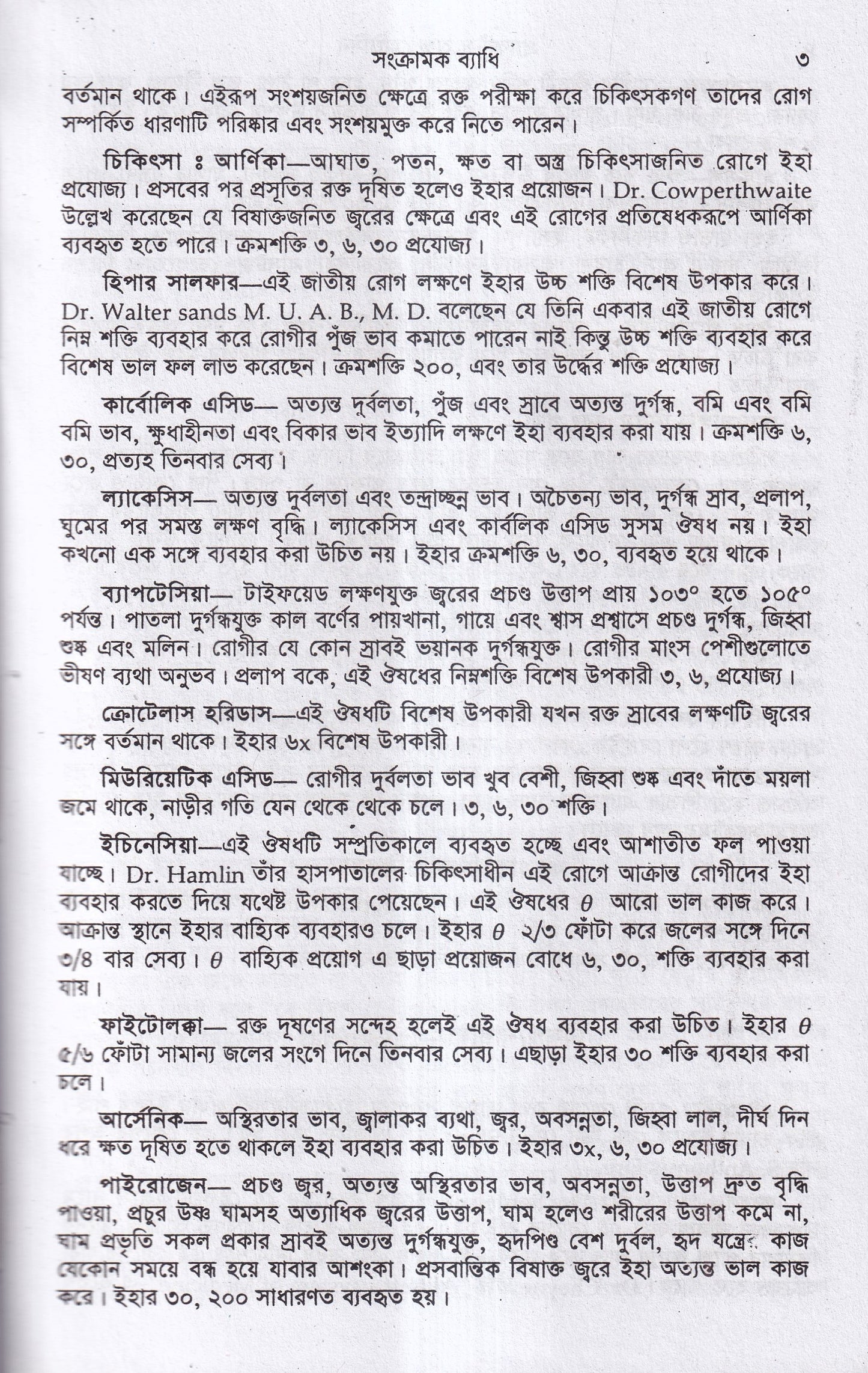 হোমিওপ্যাথিক ও বায়োকেমিক প্র্যাকটিস অফ মেডিসিন ১ম ও ২য় খন্ড একত্রে