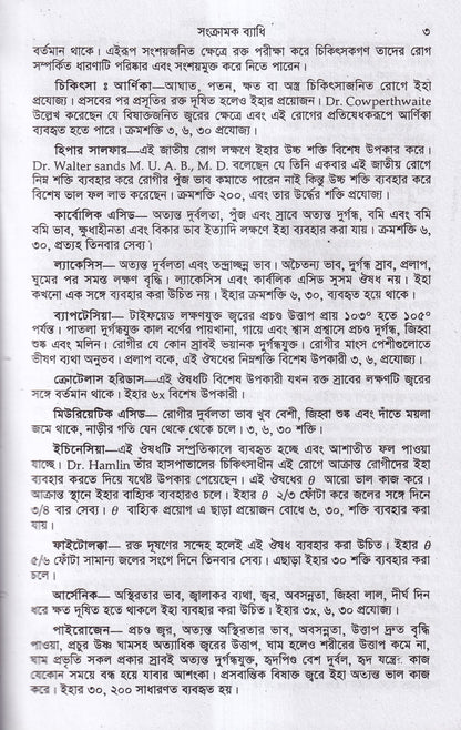 হোমিওপ্যাথিক ও বায়োকেমিক প্র্যাকটিস অফ মেডিসিন ১ম ও ২য় খন্ড একত্রে