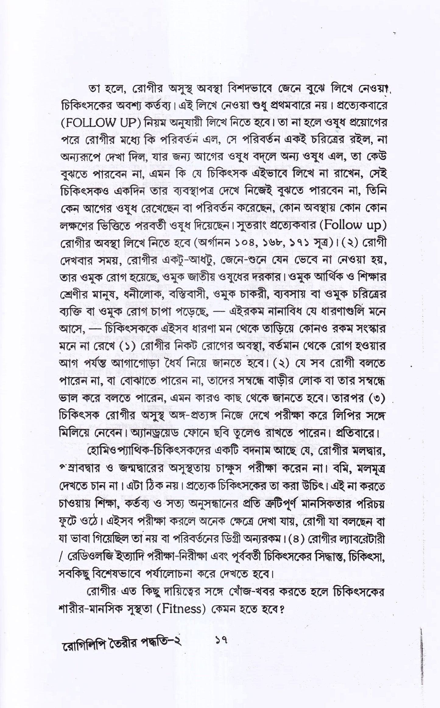 রোগিলিপি তৈরীর পদ্ধতি