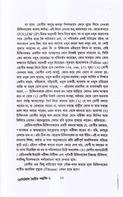 রোগিলিপি তৈরীর পদ্ধতি