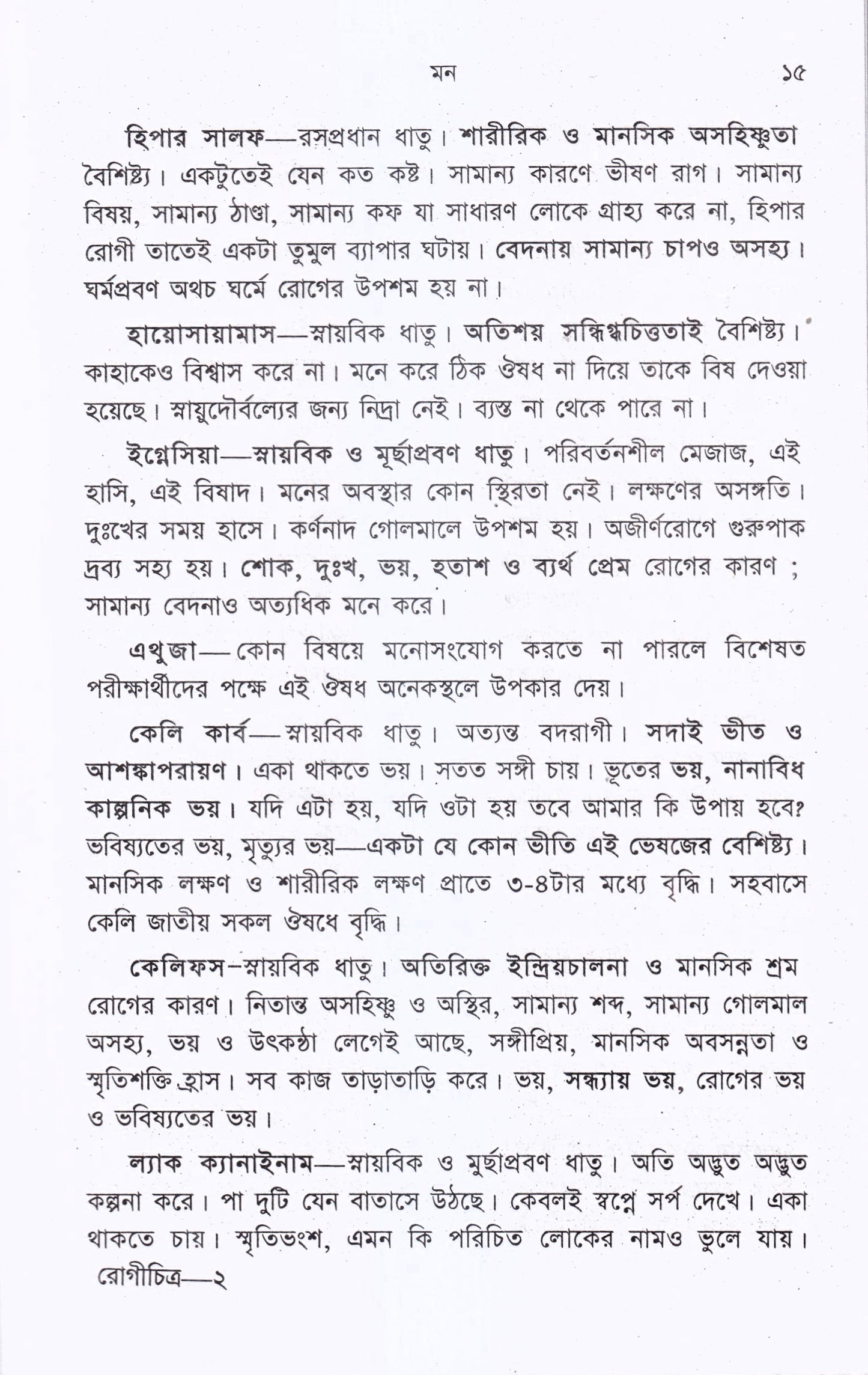 রোগচিত্র ও হোমিওপ্যাথিক চিকিৎসা