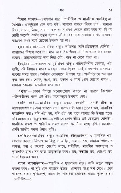 রোগচিত্র ও হোমিওপ্যাথিক চিকিৎসা