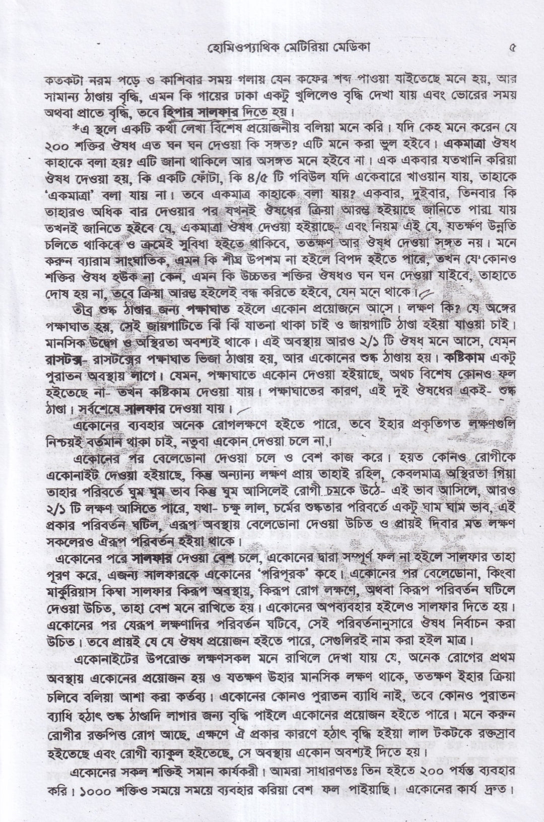 হোমিওপ্যাথিক মেটিরিয়া মেডিকা (১ম ২য় ৩য় খন্ড একত্রে)