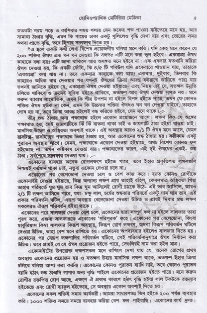 হোমিওপ্যাথিক মেটিরিয়া মেডিকা (১ম ২য় ৩য় খন্ড একত্রে)