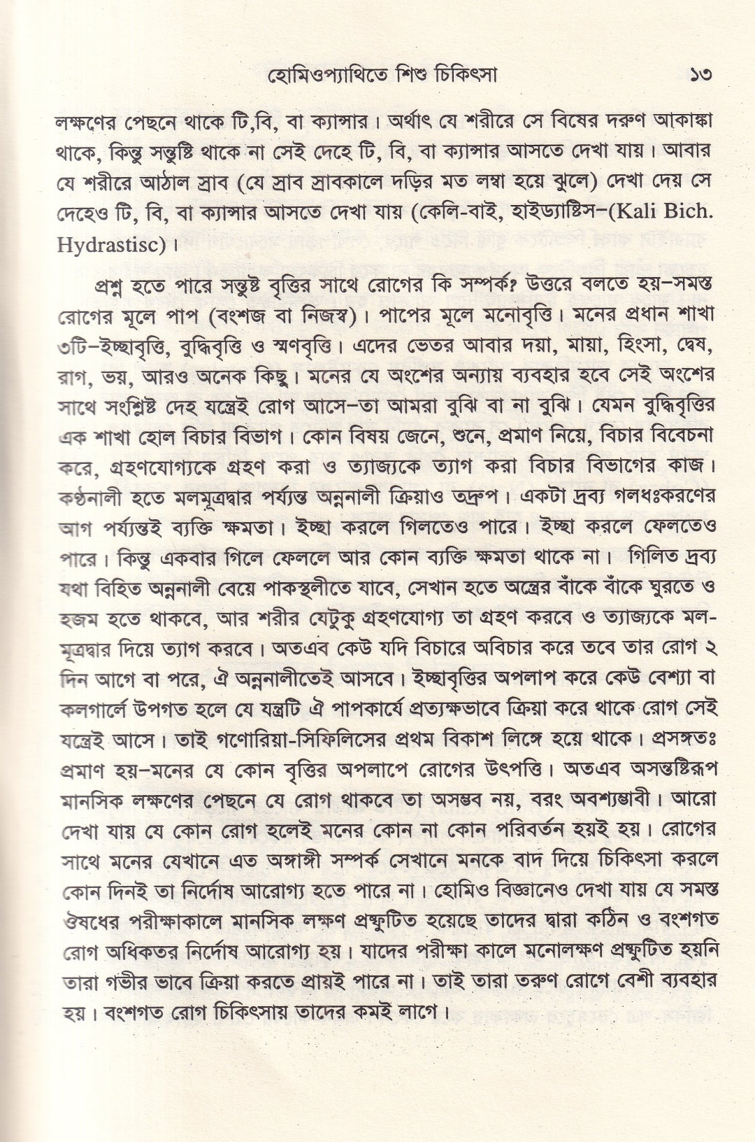 হোমিওপ্যাথিতে শিশু চিকিৎসা