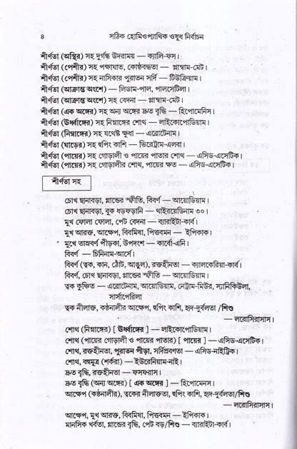 সঠিক হোমিওপ্যাথিক ওষুধ নির্বাচন