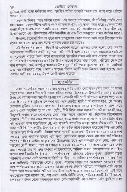 ক্লিনিক্যাল মেটেরিয়া মেডিকা
