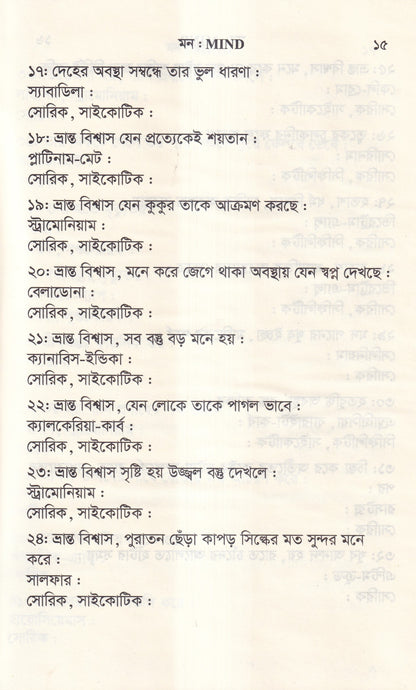 ঔষধের প্রথম শ্রেণির লক্ষণ ও মায়াজম