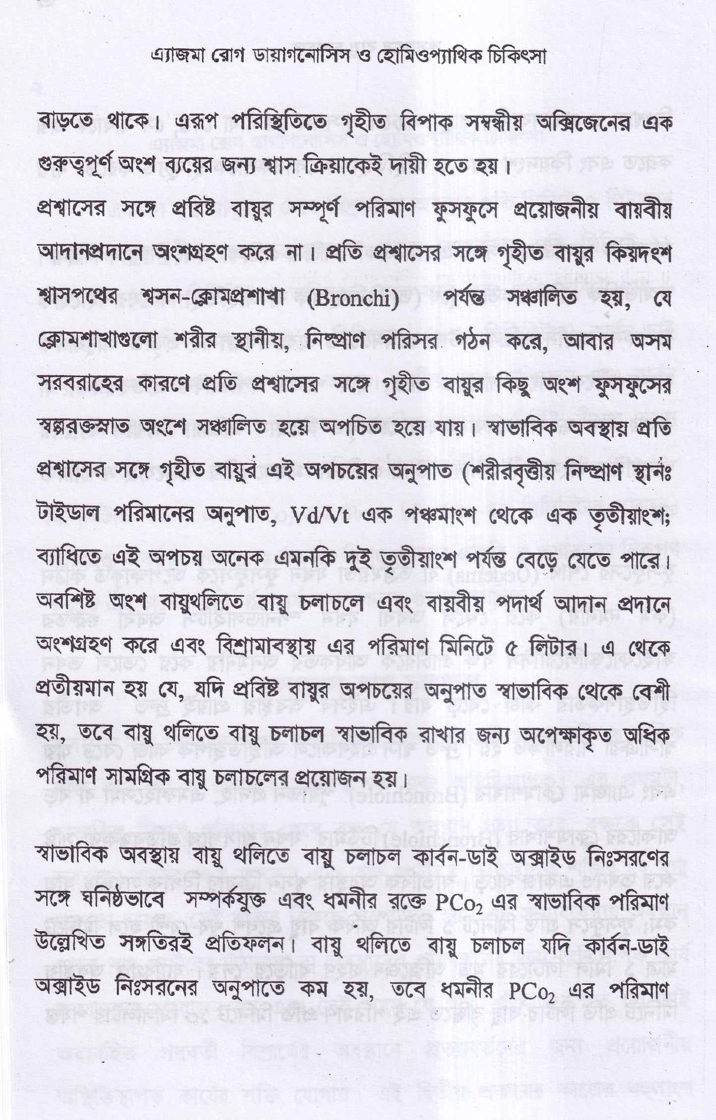এ্যাজমা রোগ (ডায়াগনোসিস ও হোমিওপ্যাথিক চিকিৎসা)