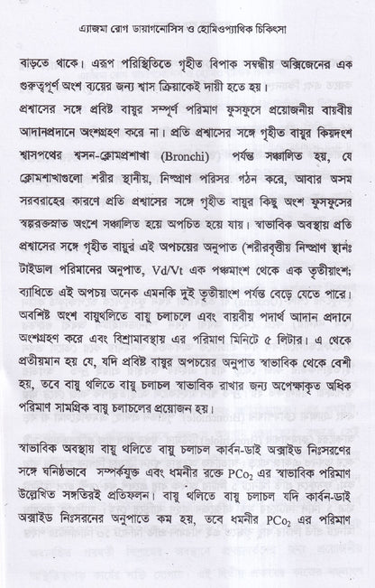 এ্যাজমা রোগ (ডায়াগনোসিস ও হোমিওপ্যাথিক চিকিৎসা)
