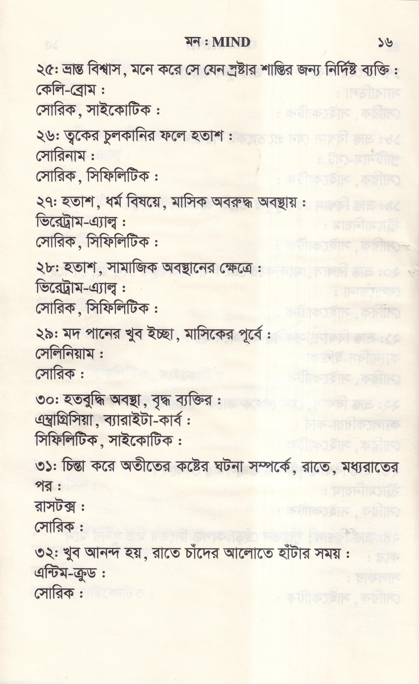 ঔষধের প্রথম শ্রেণির লক্ষণ ও মায়াজম