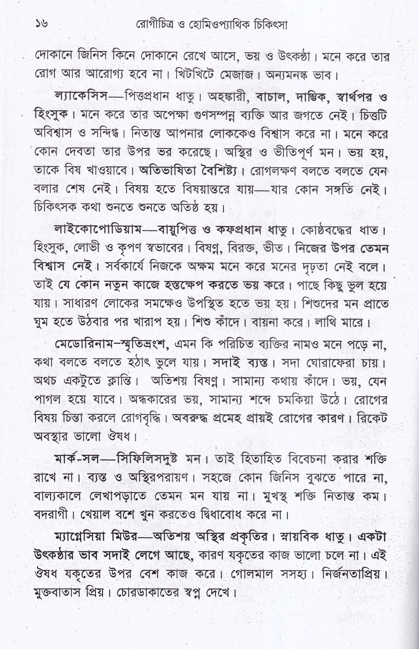 রোগচিত্র ও হোমিওপ্যাথিক চিকিৎসা