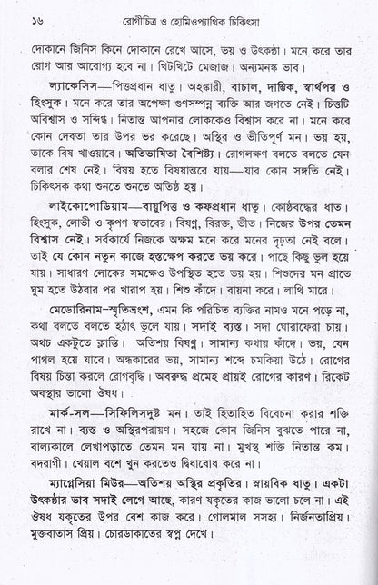 রোগচিত্র ও হোমিওপ্যাথিক চিকিৎসা