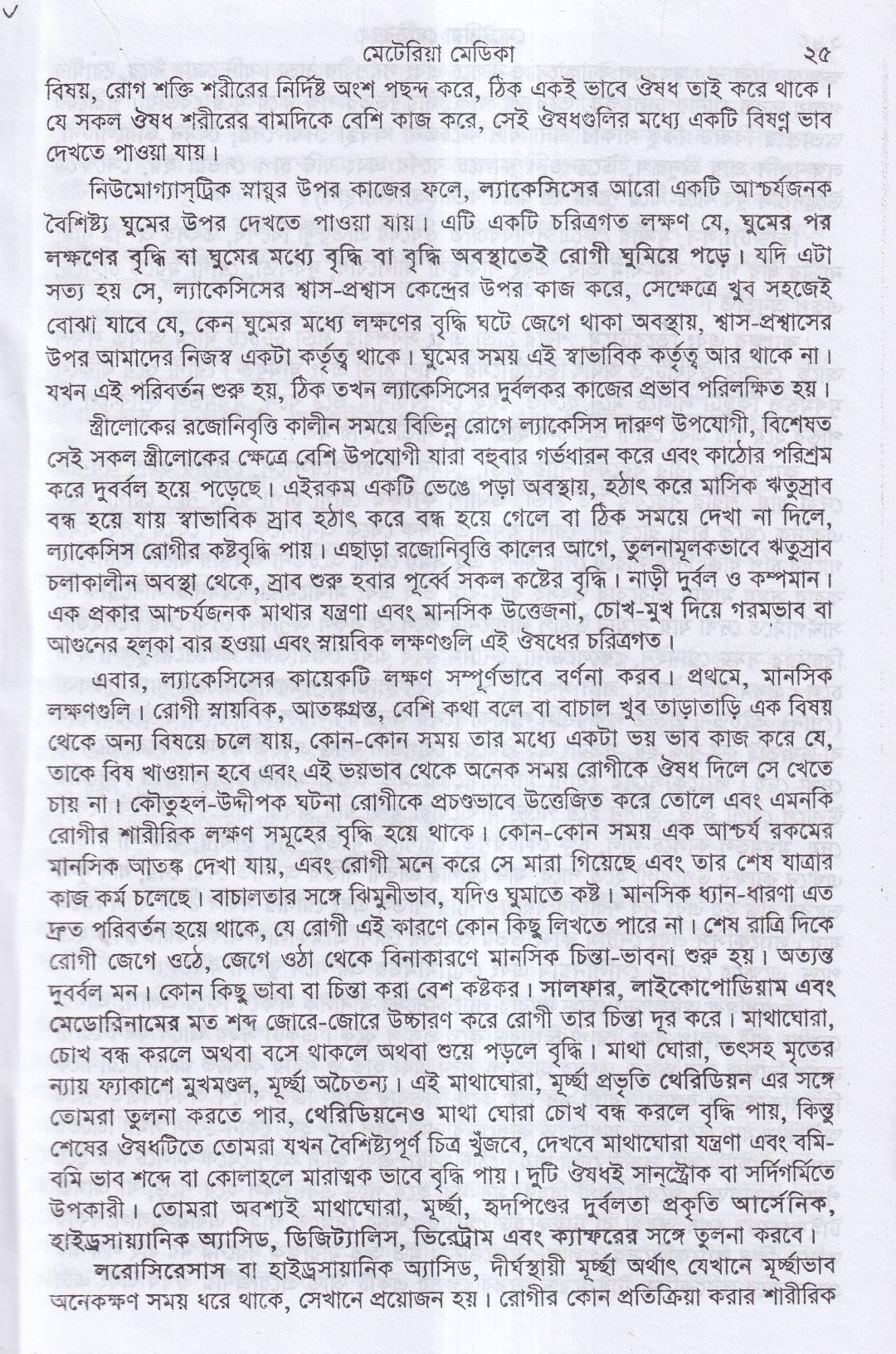 ক্লিনিক্যাল মেটেরিয়া মেডিকা