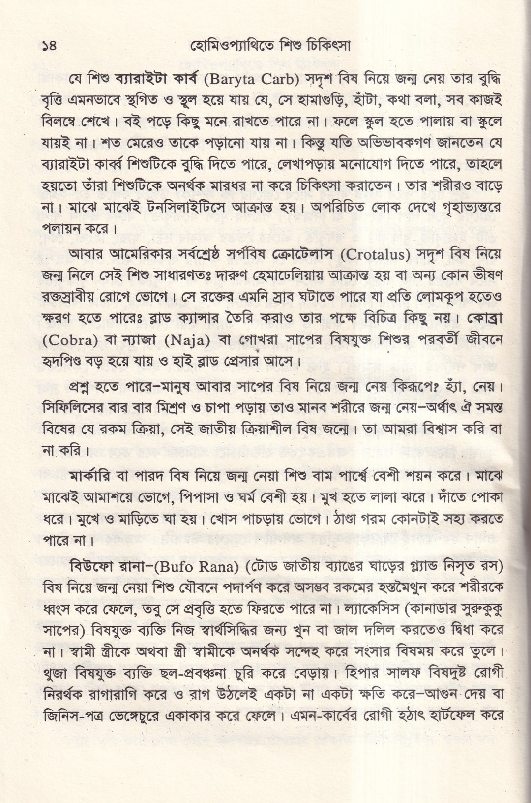 হোমিওপ্যাথিতে শিশু চিকিৎসা