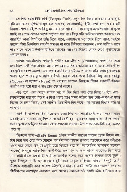 হোমিওপ্যাথিতে শিশু চিকিৎসা