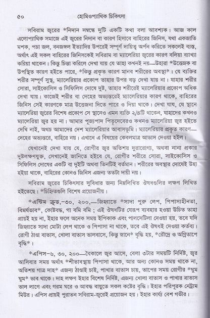 হোমিওপ্যাথিক চিকিৎসা ১ম ২য় খন্ড একত্রে