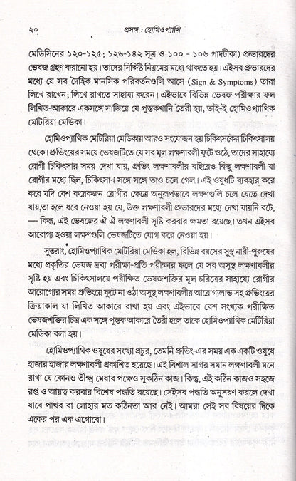 প্রসঙ্গ হোমিওপ্যাথি