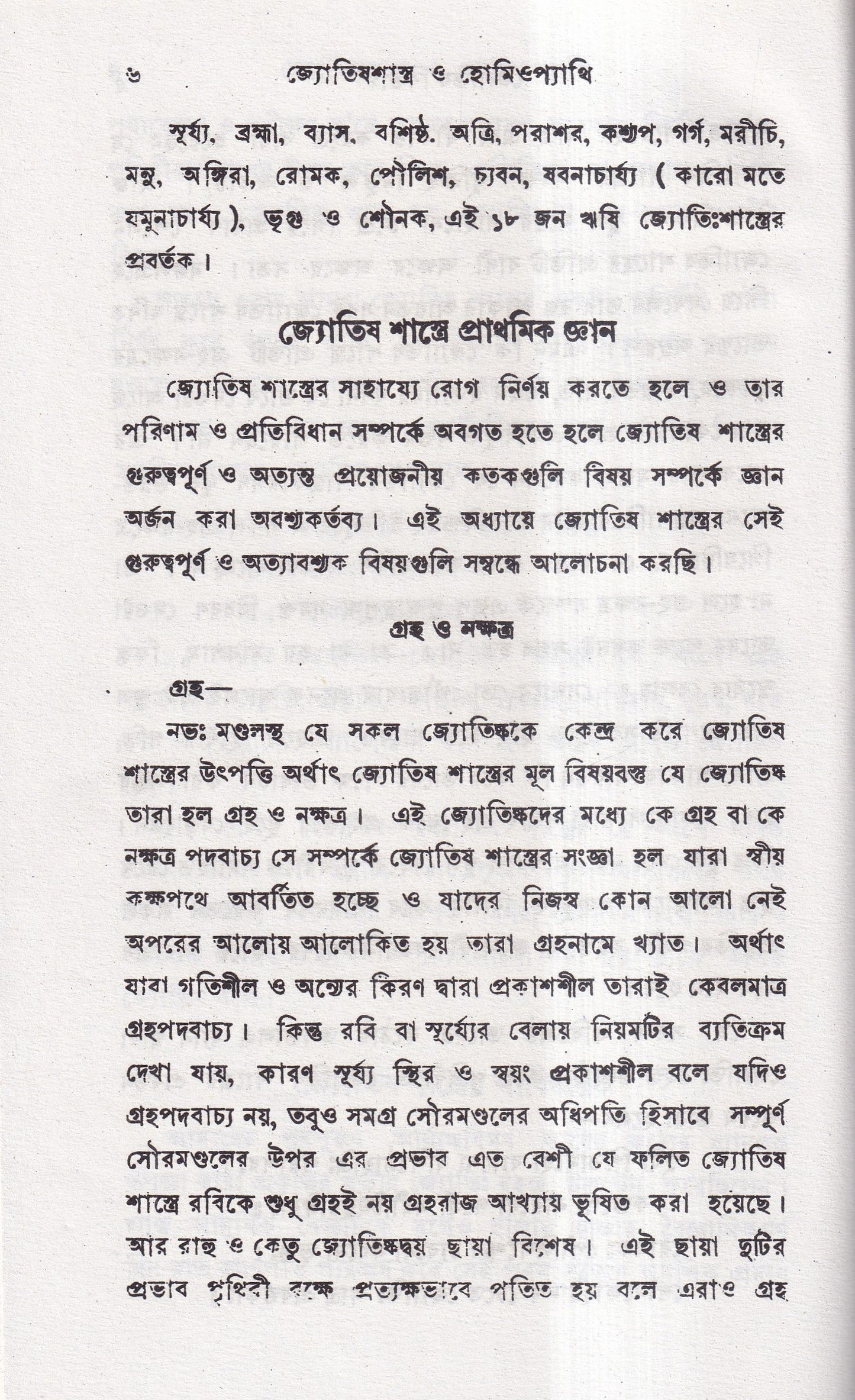 জ্যোতিষশাস্ত্র ও হোমিওপ্যাথি