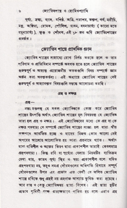 জ্যোতিষশাস্ত্র ও হোমিওপ্যাথি