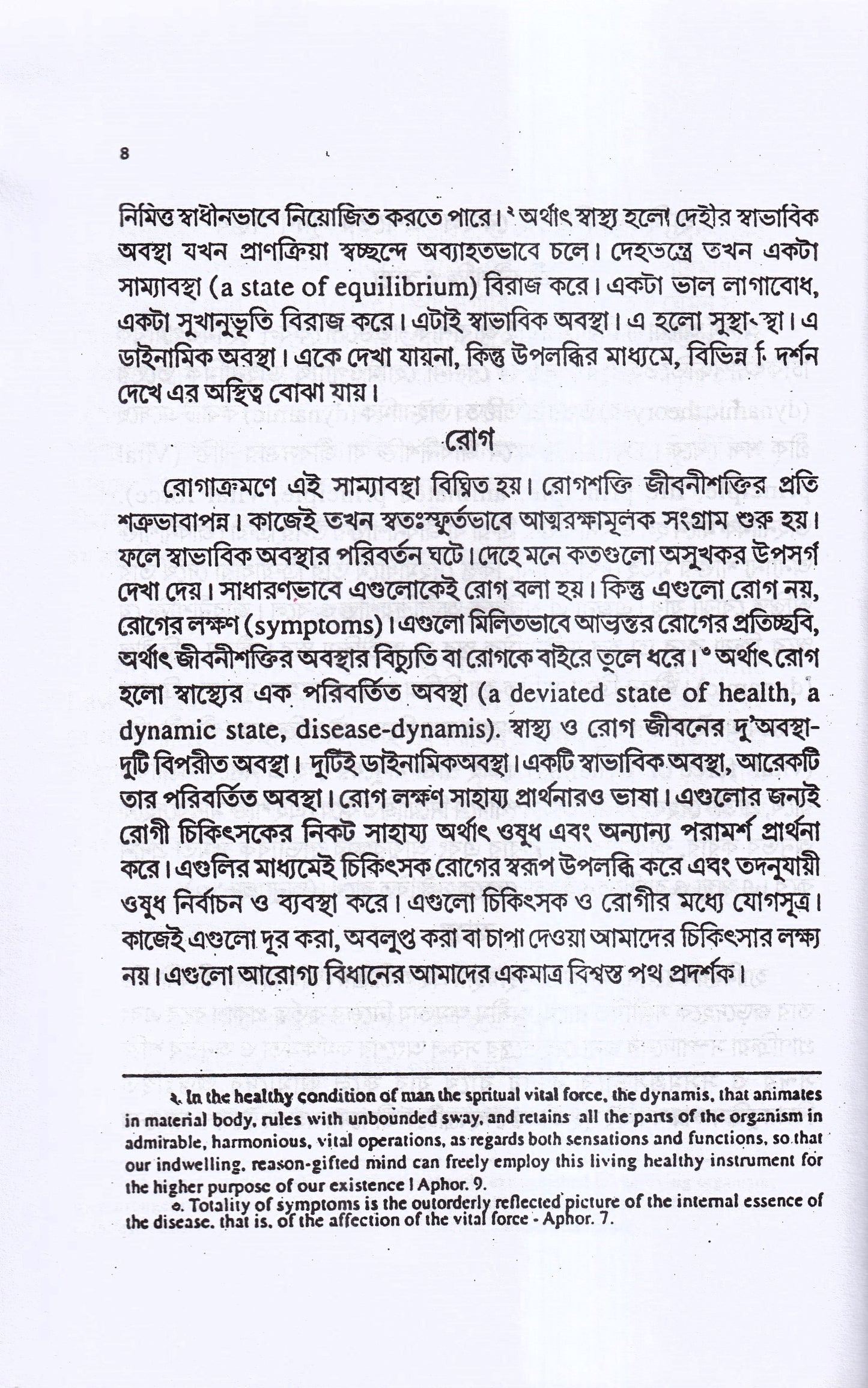 হোমিও ওষুধের শক্তি-মাত্রা ও প্রয়োগ বিজ্ঞান