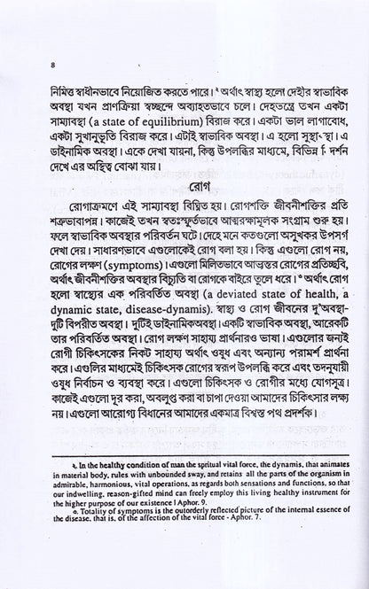 হোমিও ওষুধের শক্তি-মাত্রা ও প্রয়োগ বিজ্ঞান