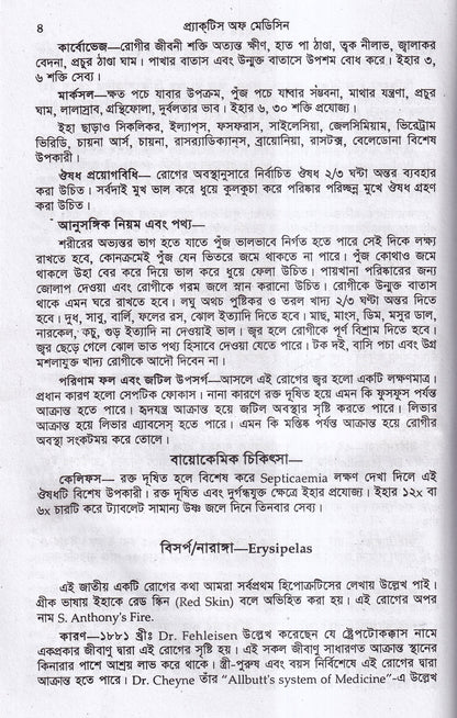 হোমিওপ্যাথিক ও বায়োকেমিক প্র্যাকটিস অফ মেডিসিন ১ম ও ২য় খন্ড একত্রে