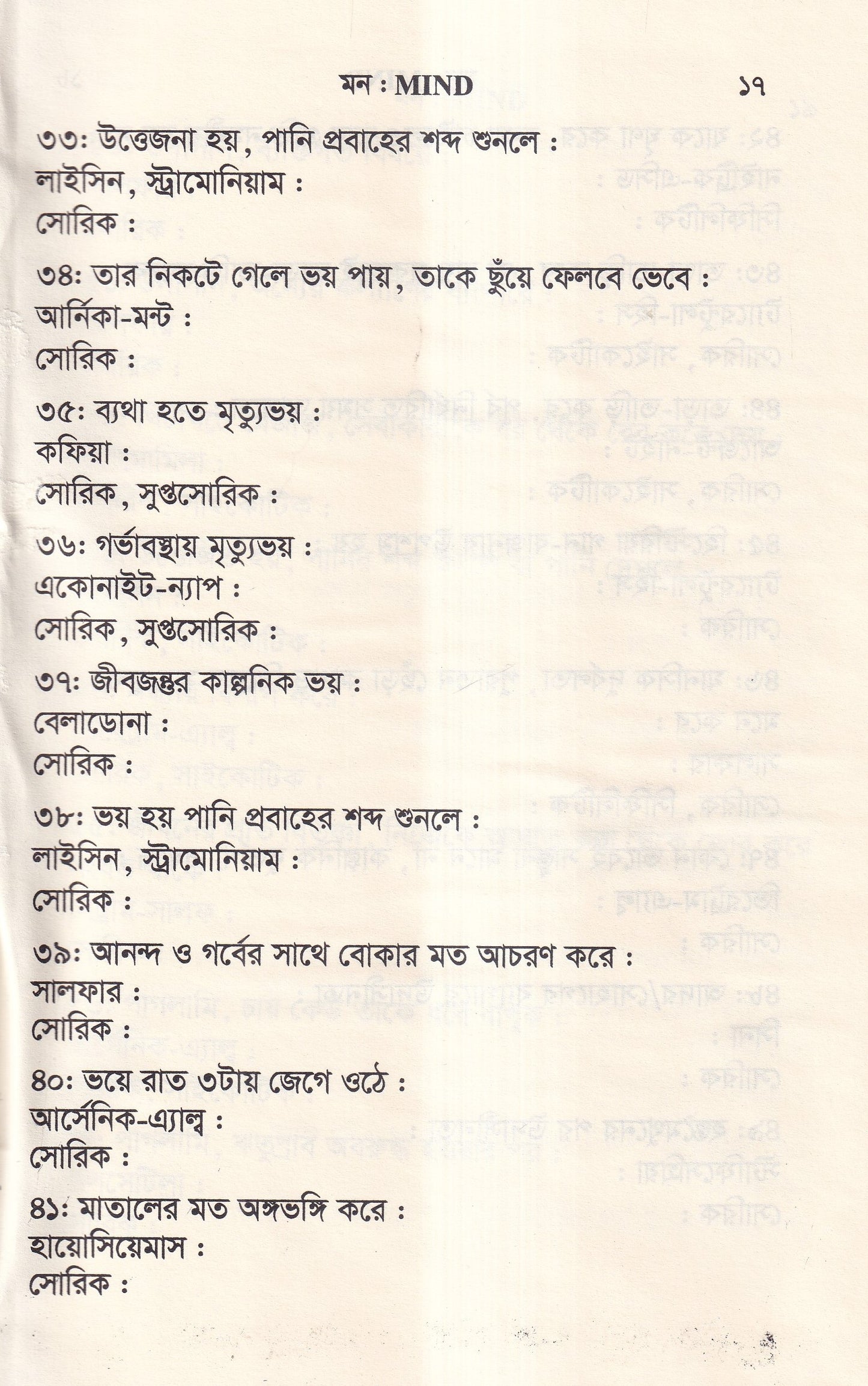 ঔষধের প্রথম শ্রেণির লক্ষণ ও মায়াজম