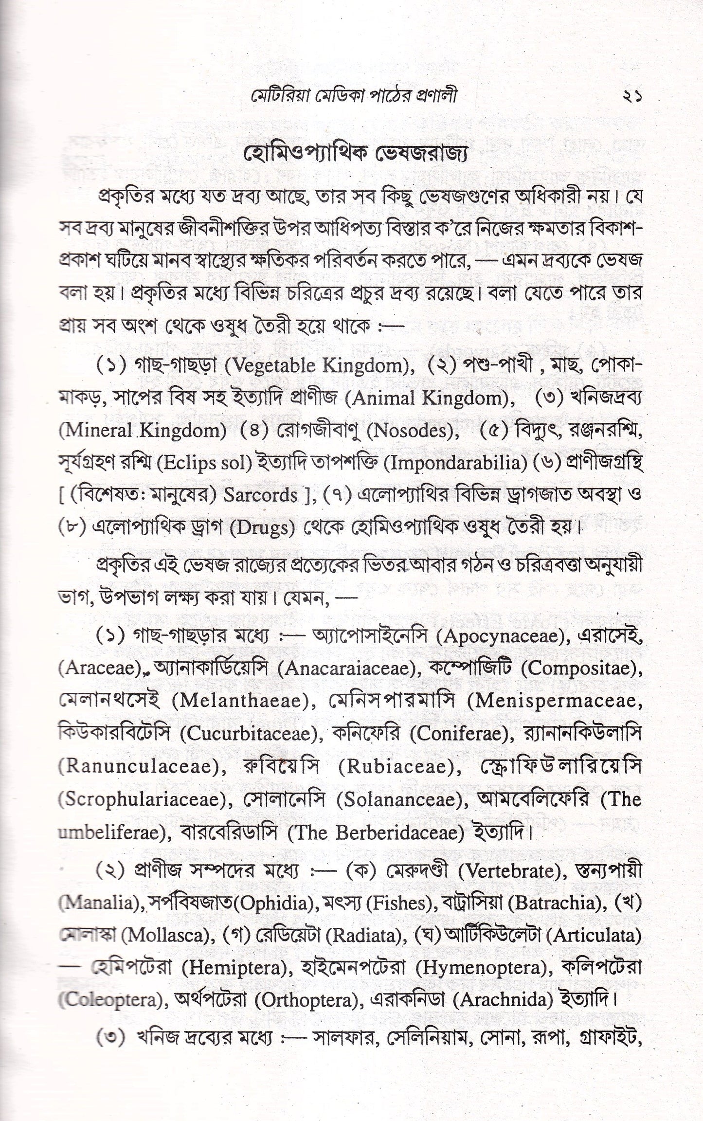 প্রসঙ্গ হোমিওপ্যাথি