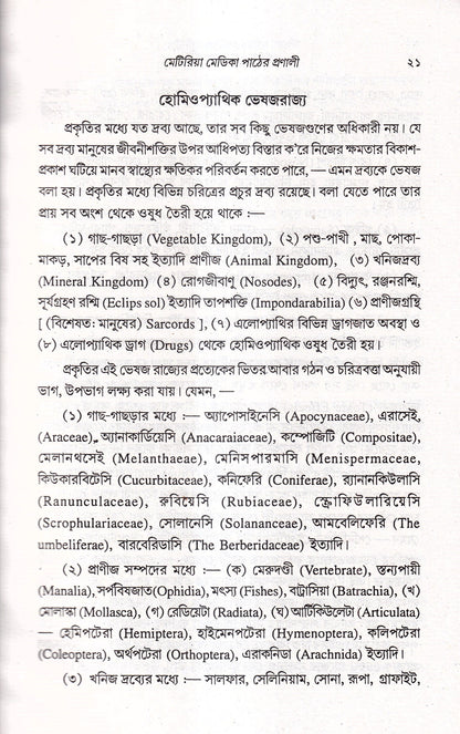 প্রসঙ্গ হোমিওপ্যাথি