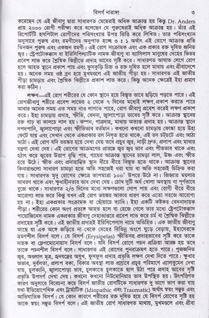 হোমিওপ্যাথিক ও বায়োকেমিক প্র্যাকটিস অফ মেডিসিন ১ম ও ২য় খন্ড একত্রে