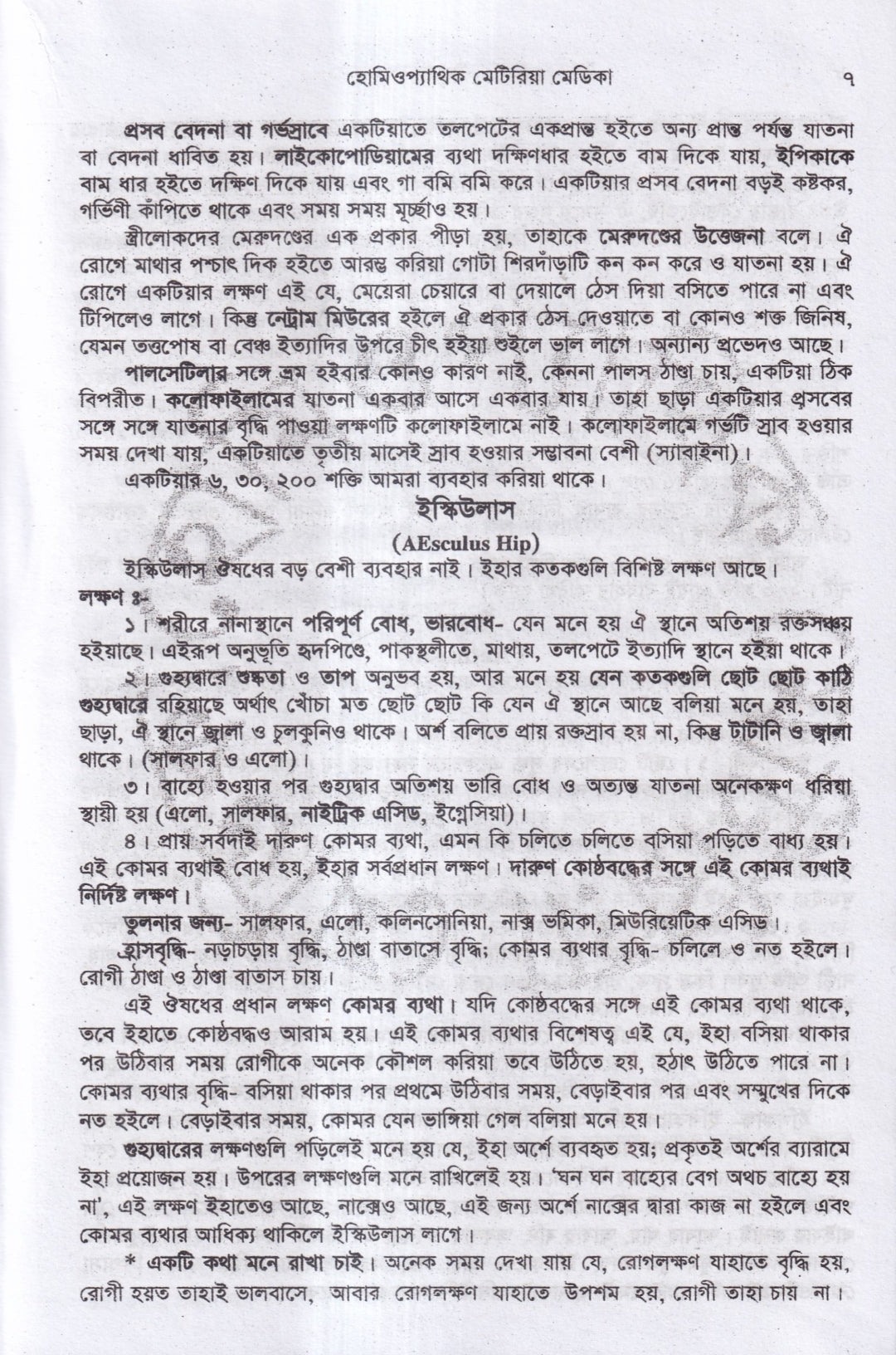 হোমিওপ্যাথিক মেটিরিয়া মেডিকা (১ম ২য় ৩য় খন্ড একত্রে)