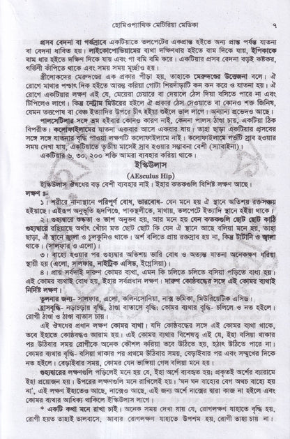 হোমিওপ্যাথিক মেটিরিয়া মেডিকা (১ম ২য় ৩য় খন্ড একত্রে)
