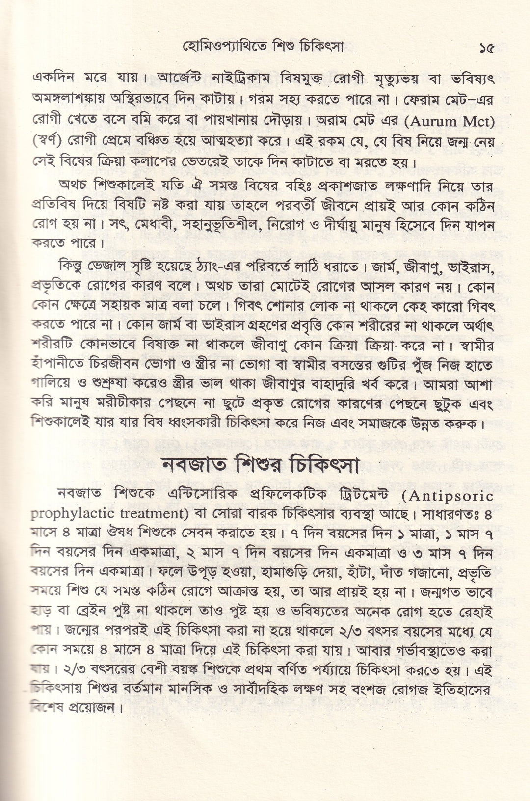হোমিওপ্যাথিতে শিশু চিকিৎসা