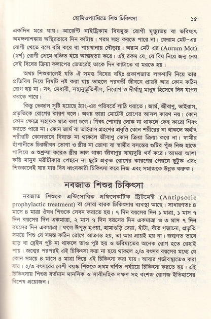 হোমিওপ্যাথিতে শিশু চিকিৎসা