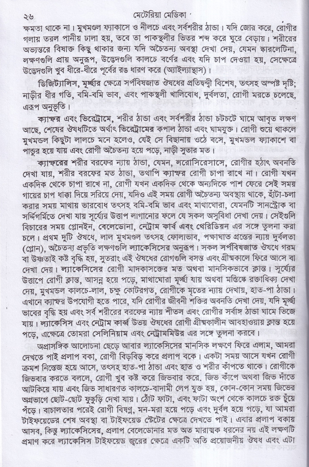 ক্লিনিক্যাল মেটেরিয়া মেডিকা