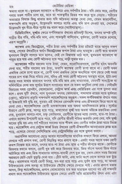 ক্লিনিক্যাল মেটেরিয়া মেডিকা