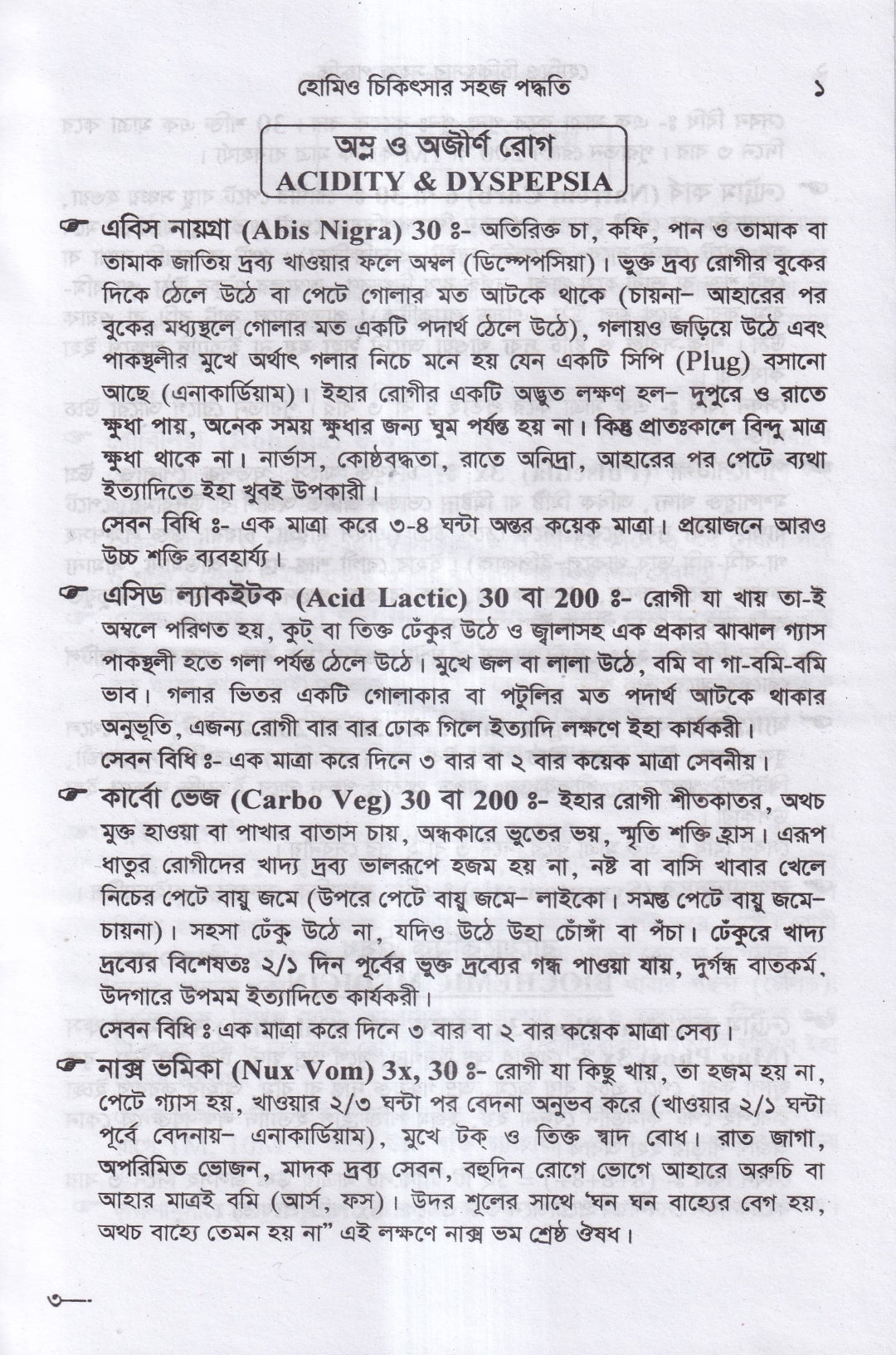 হোমিও চিকিৎসায় সহজ পদ্ধতি