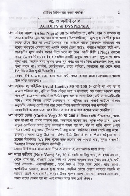 হোমিও চিকিৎসায় সহজ পদ্ধতি