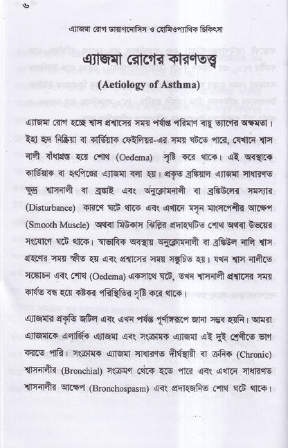 এ্যাজমা রোগ (ডায়াগনোসিস ও হোমিওপ্যাথিক চিকিৎসা)